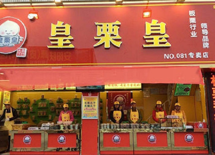 皇栗皇加盟